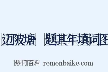迈陂塘·题其年填词图是什么意思的图片